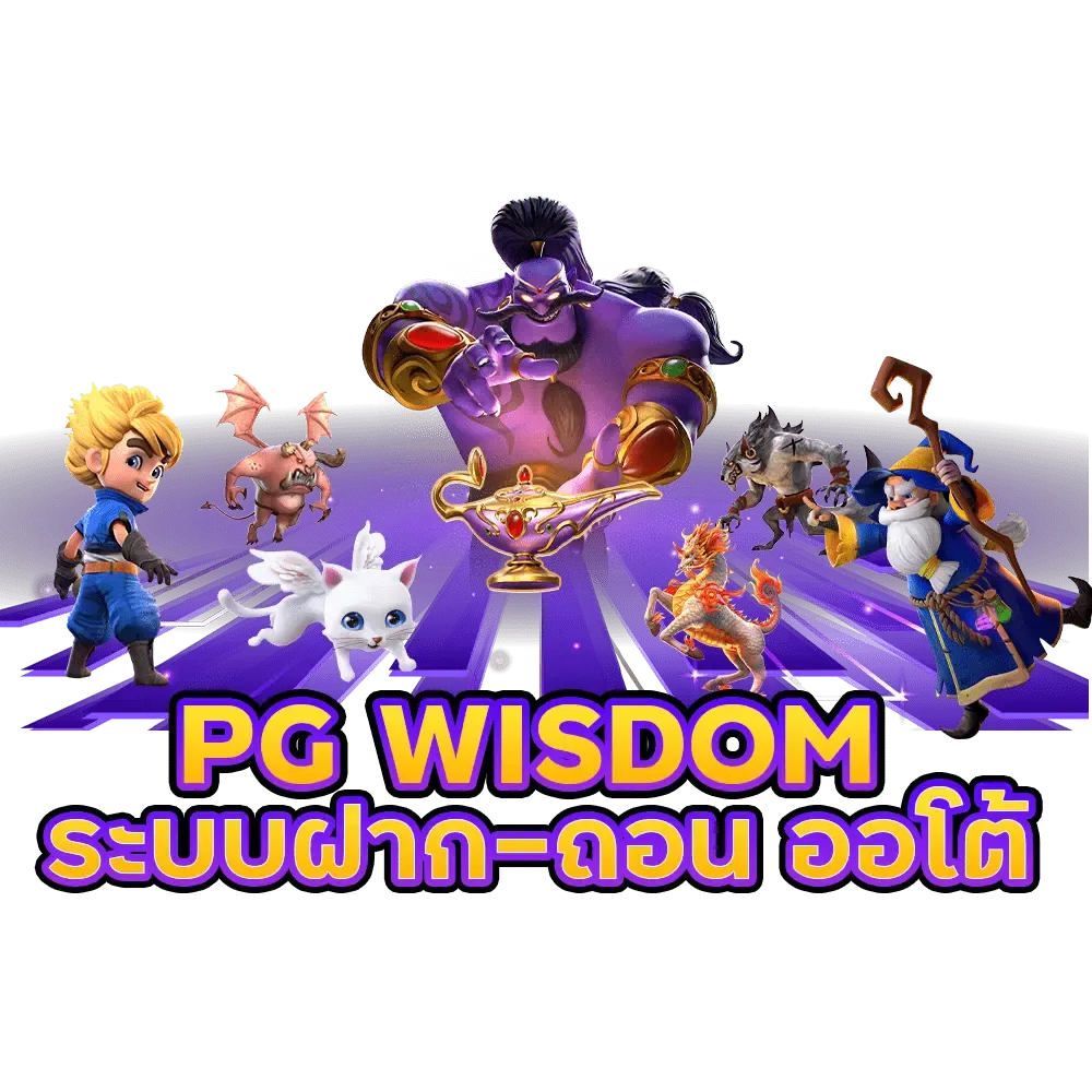 pg wisdom สล็อต