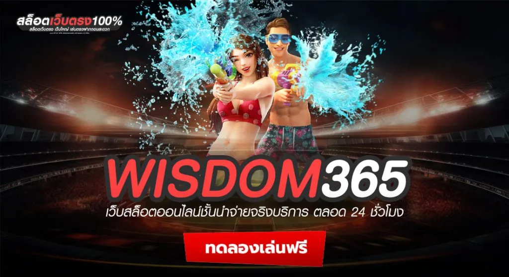 wisdom 365 สล็อต