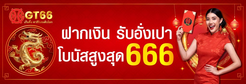 GT166 - แจกเครดิตฟรี 100