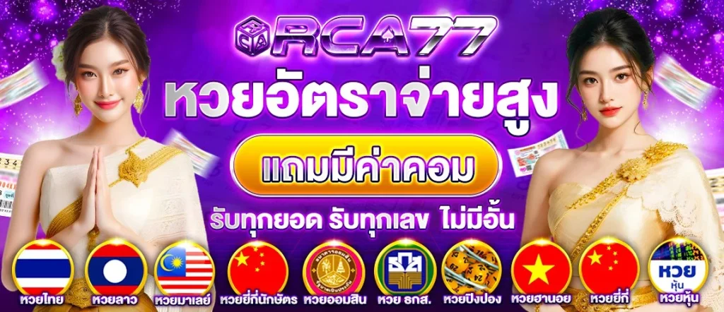 RCA77 - แจกเครดิตฟรี 100