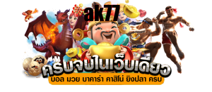 ak77 - แจกเครดิตฟรี 100